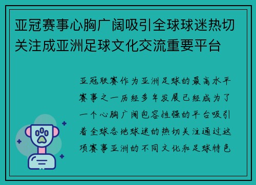 亚冠赛事心胸广阔吸引全球球迷热切关注成亚洲足球文化交流重要平台