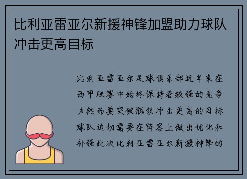 比利亚雷亚尔新援神锋加盟助力球队冲击更高目标
