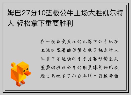 姆巴27分10篮板公牛主场大胜凯尔特人 轻松拿下重要胜利
