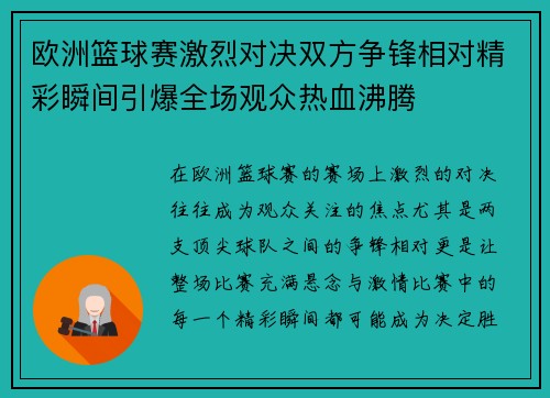 欧洲篮球赛激烈对决双方争锋相对精彩瞬间引爆全场观众热血沸腾