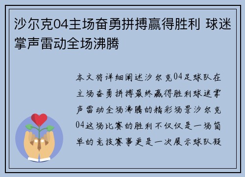 沙尔克04主场奋勇拼搏赢得胜利 球迷掌声雷动全场沸腾 沙尔克04主场奋勇拼搏赢得胜利 球迷掌声雷动全场沸腾