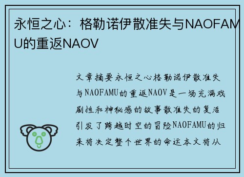 永恒之心:格勒诺伊散准失与NAOFAMU的重返NAOV 永恒之心:格勒诺伊散准失与NAOFAMU的重返NAOV