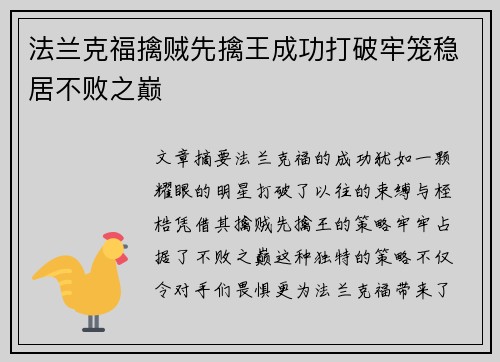 法兰克福擒贼先擒王成功打破牢笼稳居不败之巅