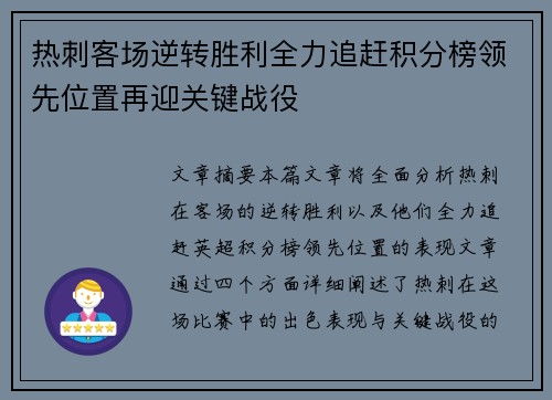 热刺客场逆转胜利全力追赶积分榜领先位置再迎关键战役 热刺客场逆转胜利全力追赶积分榜领先位置再迎关键战役
