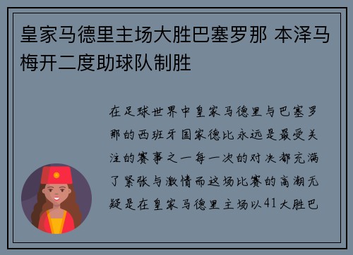 皇家马德里主场大胜巴塞罗那 本泽马梅开二度助球队制胜