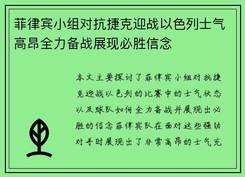 菲律宾小组对抗捷克迎战以色列士气高昂全力备战展现必胜信念