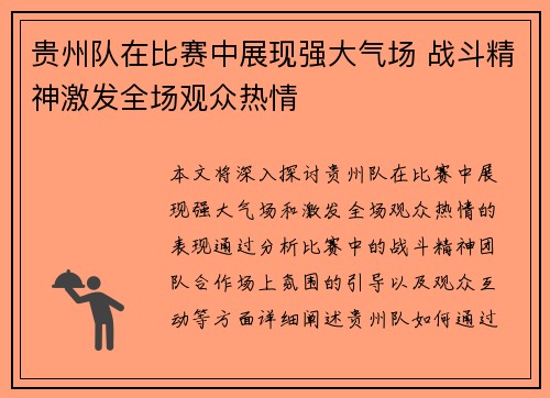 贵州队在比赛中展现强大气场 战斗精神激发全场观众热情