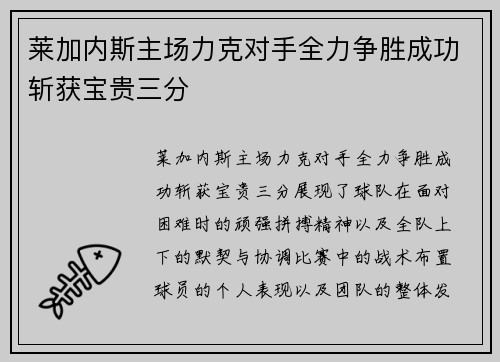 莱加内斯主场力克对手全力争胜成功斩获宝贵三分