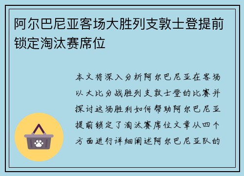 阿尔巴尼亚客场大胜列支敦士登提前锁定淘汰赛席位