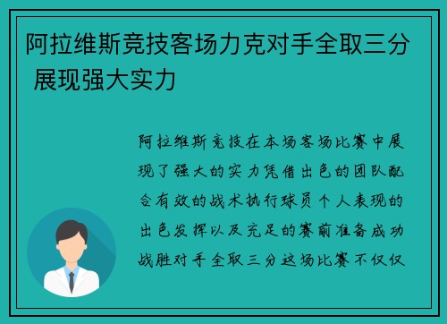 阿拉维斯竞技客场力克对手全取三分 展现强大实力