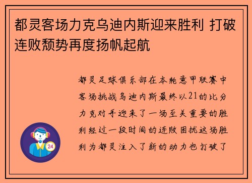都灵客场力克乌迪内斯迎来胜利 打破连败颓势再度扬帆起航