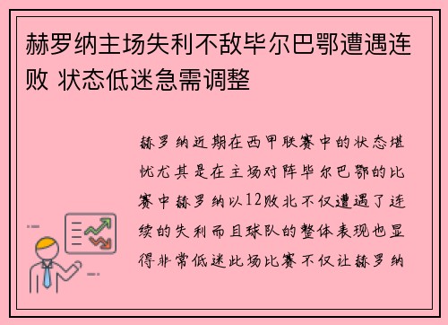 赫罗纳主场失利不敌毕尔巴鄂遭遇连败 状态低迷急需调整