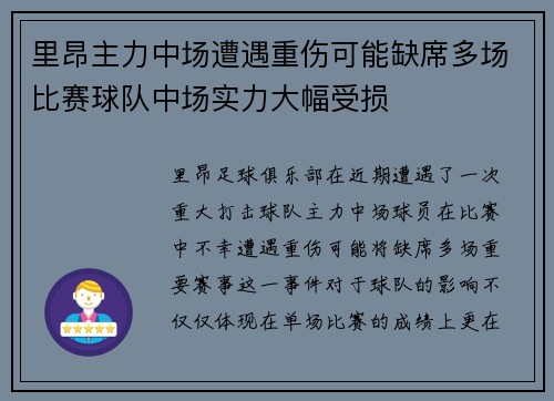 里昂主力中场遭遇重伤可能缺席多场比赛球队中场实力大幅受损