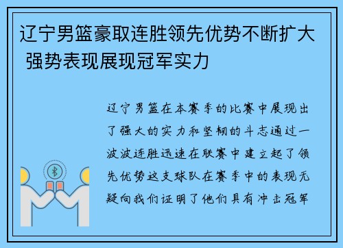 辽宁男篮豪取连胜领先优势不断扩大 强势表现展现冠军实力