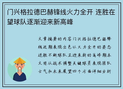 门兴格拉德巴赫锋线火力全开 连胜在望球队逐渐迎来新高峰