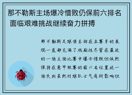 那不勒斯主场爆冷惜败仍保前六排名 面临艰难挑战继续奋力拼搏