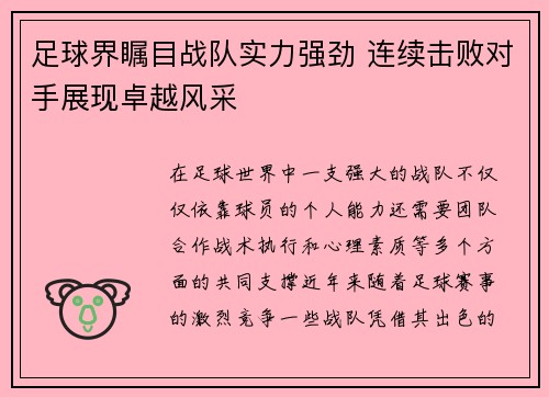 足球界瞩目战队实力强劲 连续击败对手展现卓越风采