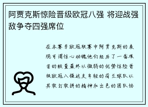 阿贾克斯惊险晋级欧冠八强 将迎战强敌争夺四强席位