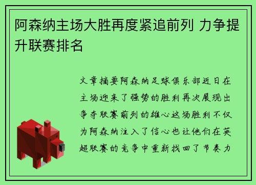 阿森纳主场大胜再度紧追前列 力争提升联赛排名
