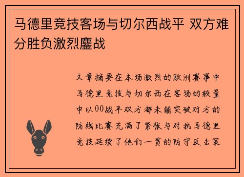 马德里竞技客场与切尔西战平 双方难分胜负激烈鏖战