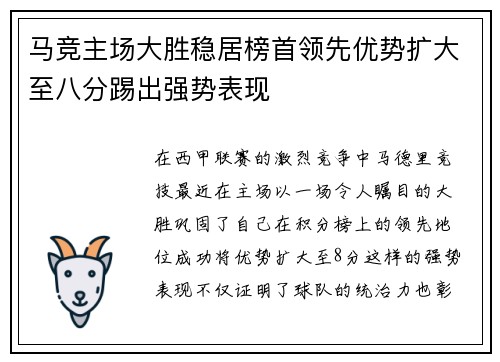 马竞主场大胜稳居榜首领先优势扩大至八分踢出强势表现
