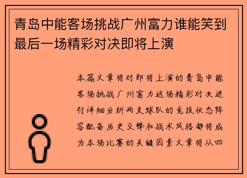 青岛中能客场挑战广州富力谁能笑到最后一场精彩对决即将上演