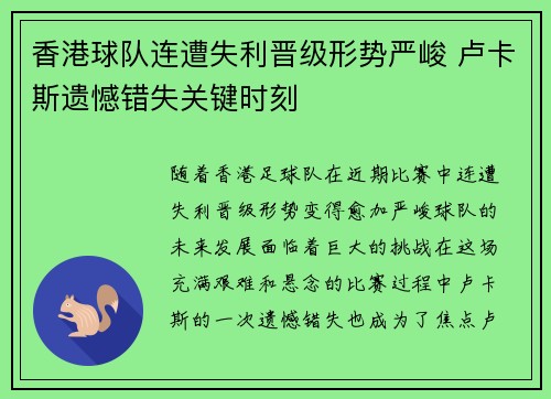 香港球队连遭失利晋级形势严峻 卢卡斯遗憾错失关键时刻