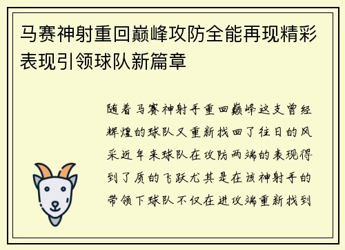 马赛神射重回巅峰攻防全能再现精彩表现引领球队新篇章