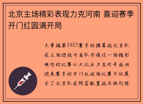 北京主场精彩表现力克河南 喜迎赛季开门红圆满开局