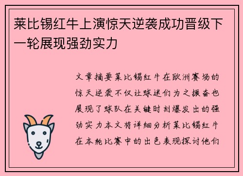 莱比锡红牛上演惊天逆袭成功晋级下一轮展现强劲实力