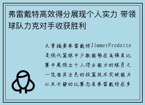 弗雷戴特高效得分展现个人实力 带领球队力克对手收获胜利