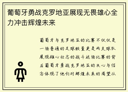 葡萄牙勇战克罗地亚展现无畏雄心全力冲击辉煌未来