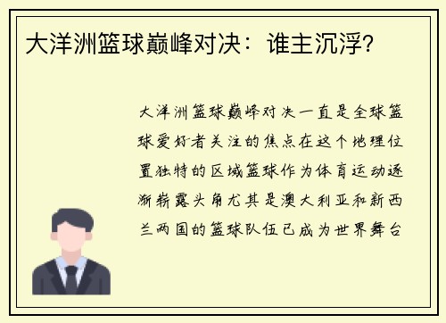 大洋洲篮球巅峰对决：谁主沉浮？
