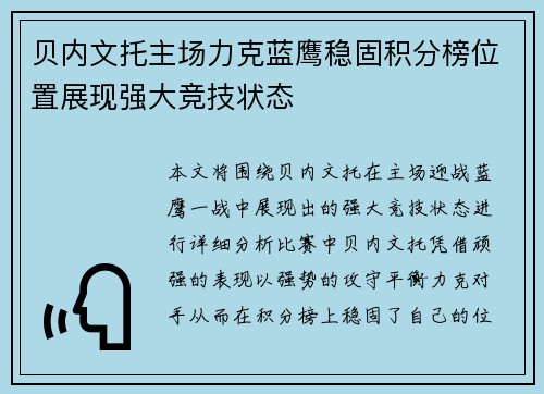 贝内文托主场力克蓝鹰稳固积分榜位置展现强大竞技状态