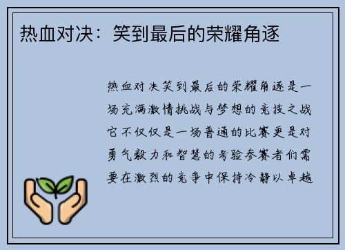 热血对决：笑到最后的荣耀角逐