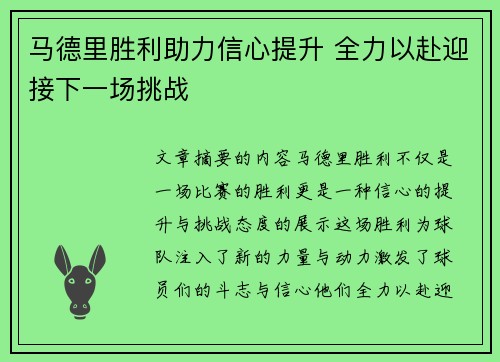 马德里胜利助力信心提升 全力以赴迎接下一场挑战