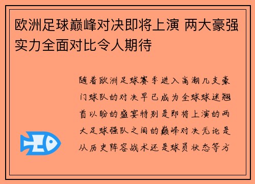 欧洲足球巅峰对决即将上演 两大豪强实力全面对比令人期待