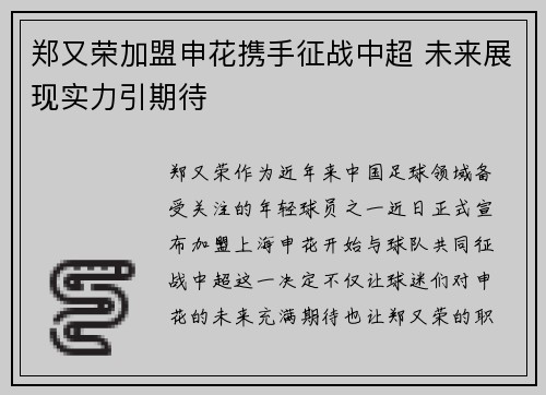 郑又荣加盟申花携手征战中超 未来展现实力引期待
