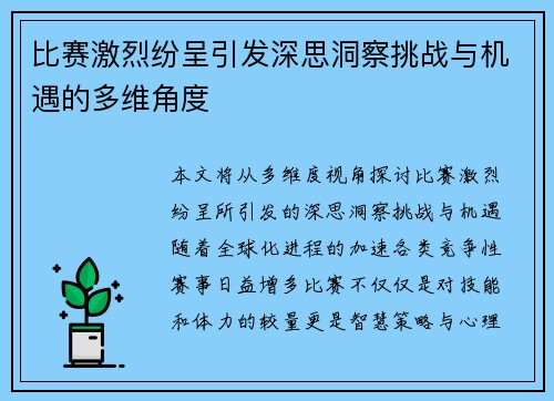 比赛激烈纷呈引发深思洞察挑战与机遇的多维角度