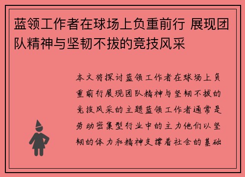 蓝领工作者在球场上负重前行 展现团队精神与坚韧不拔的竞技风采