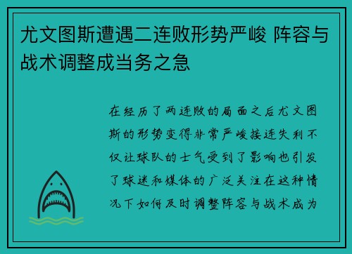 尤文图斯遭遇二连败形势严峻 阵容与战术调整成当务之急