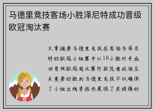 马德里竞技客场小胜泽尼特成功晋级欧冠淘汰赛