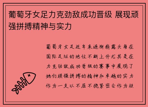 葡萄牙女足力克劲敌成功晋级 展现顽强拼搏精神与实力