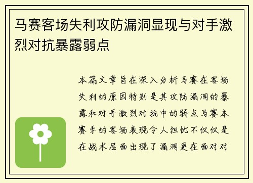 马赛客场失利攻防漏洞显现与对手激烈对抗暴露弱点