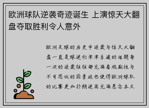欧洲球队逆袭奇迹诞生 上演惊天大翻盘夺取胜利令人意外