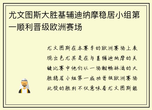 尤文图斯大胜基辅迪纳摩稳居小组第一顺利晋级欧洲赛场