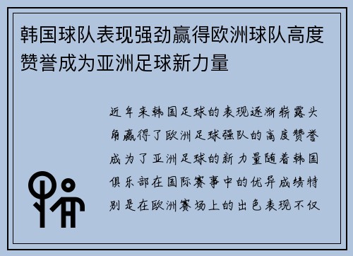 韩国球队表现强劲赢得欧洲球队高度赞誉成为亚洲足球新力量